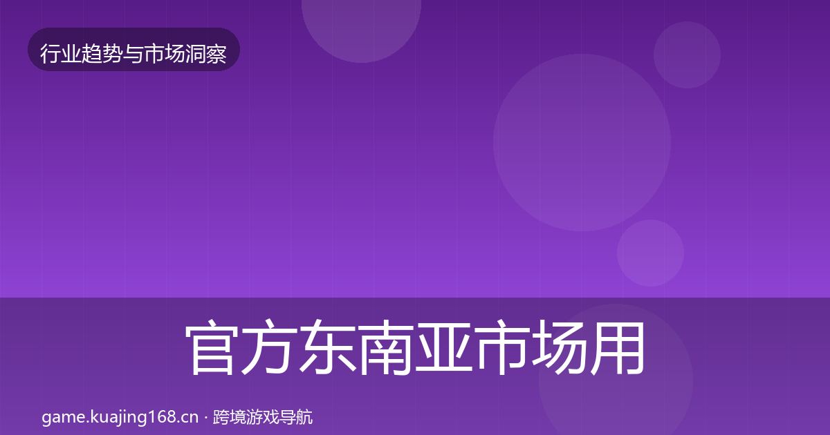 官方东南亚市场用户画像
