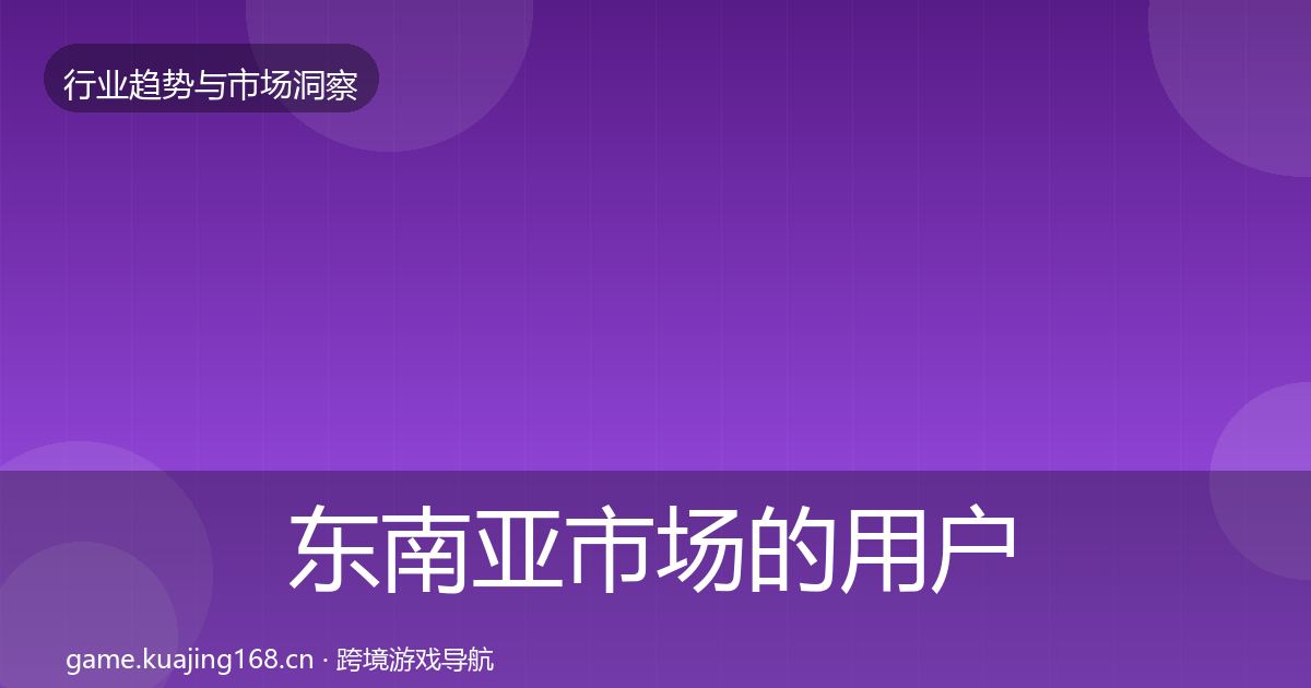 东南亚市场的用户画像（官方）