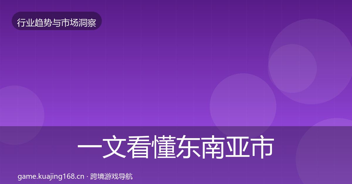 一文看懂东南亚市场用户画像｜官方
