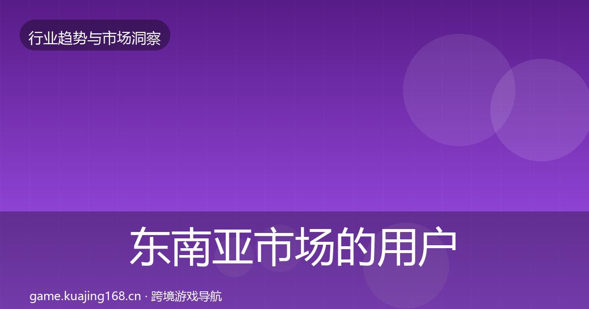 东南亚市场的用户画像（一线）