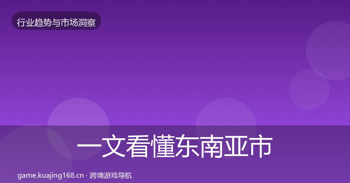 一文看懂东南亚市场用户画像｜一线