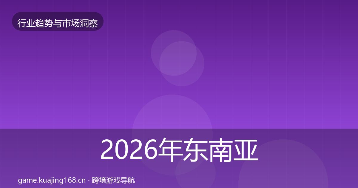 2026年东南亚市场增长预测