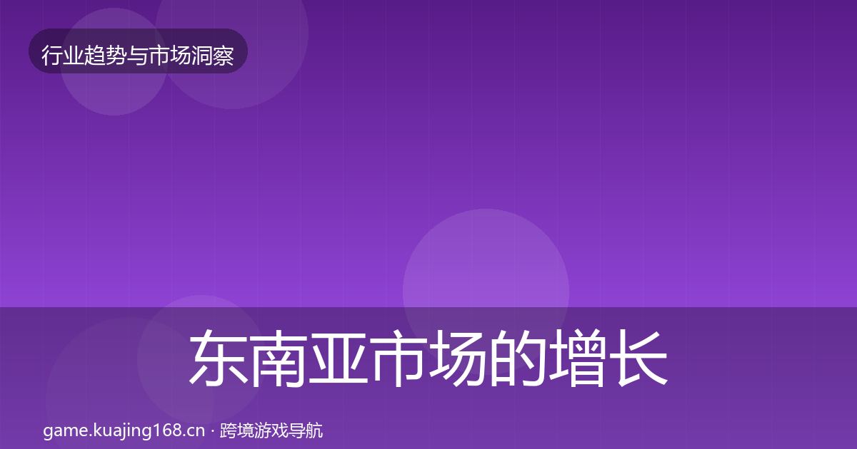 东南亚市场的增长预测（2026年）