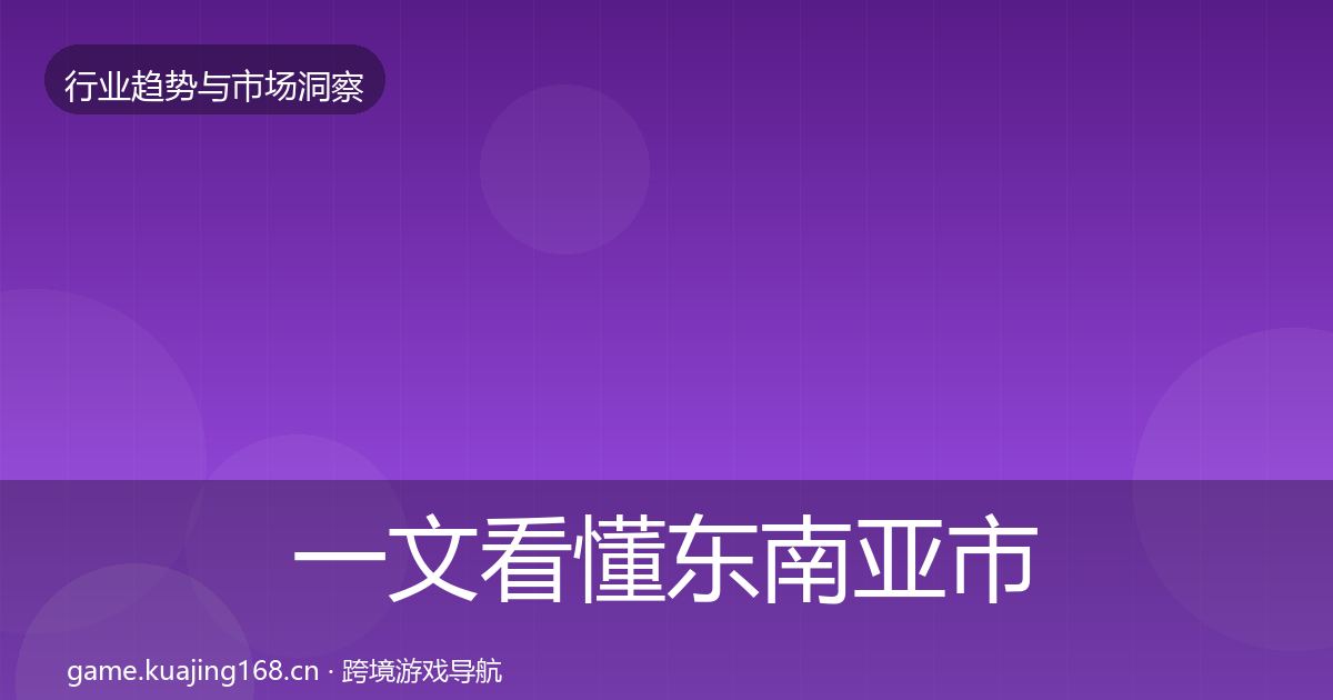 一文看懂东南亚市场增长预测｜2026年