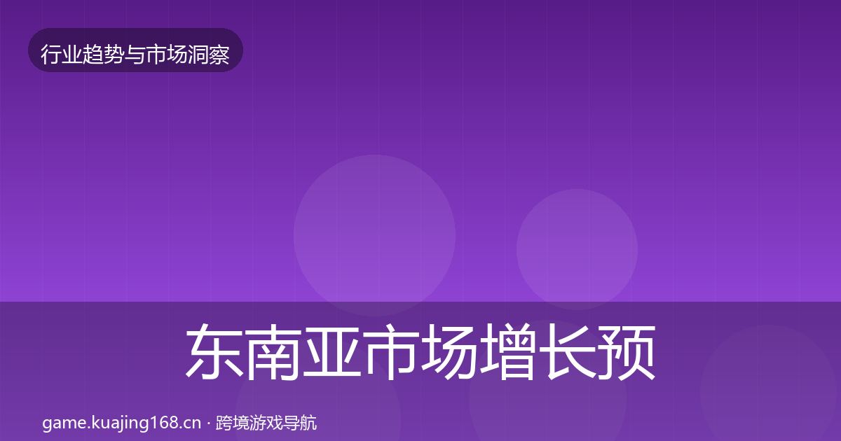 东南亚市场增长预测全指南：2026年