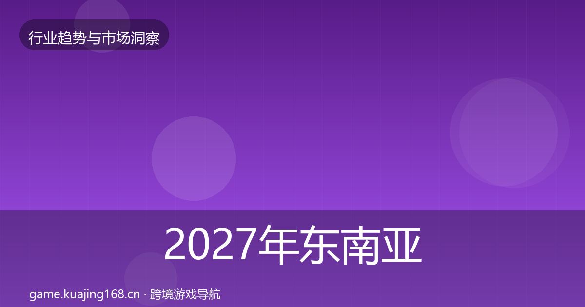 2027年东南亚市场增长预测
