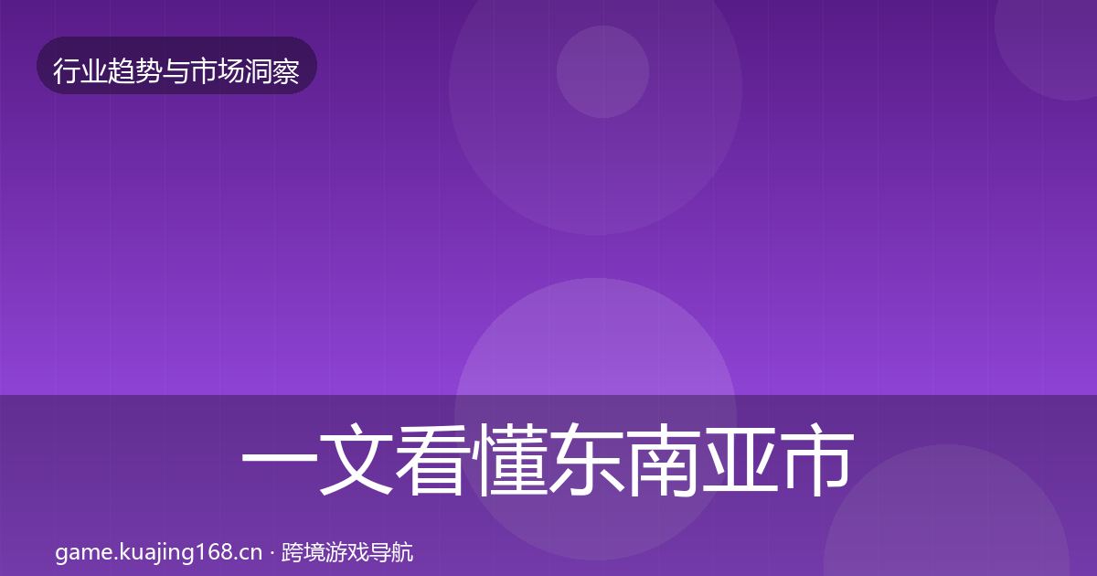 一文看懂东南亚市场增长预测｜2027年