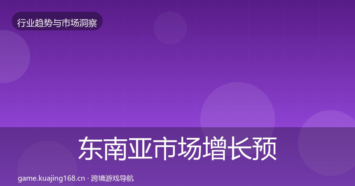 东南亚市场增长预测全指南：2027年