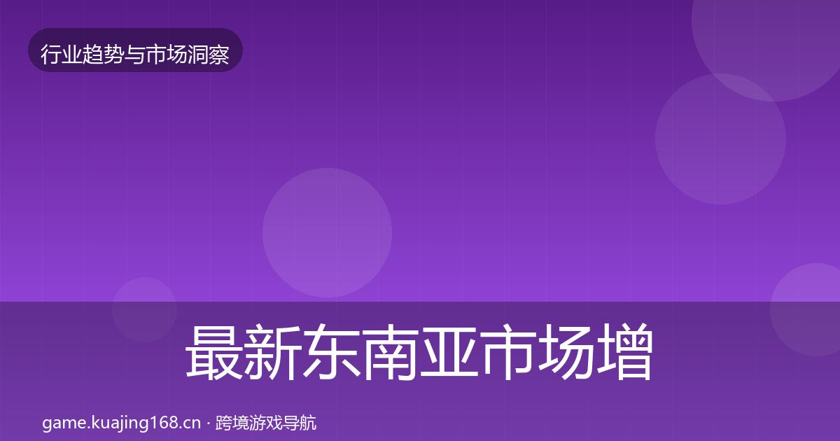 最新东南亚市场增长预测