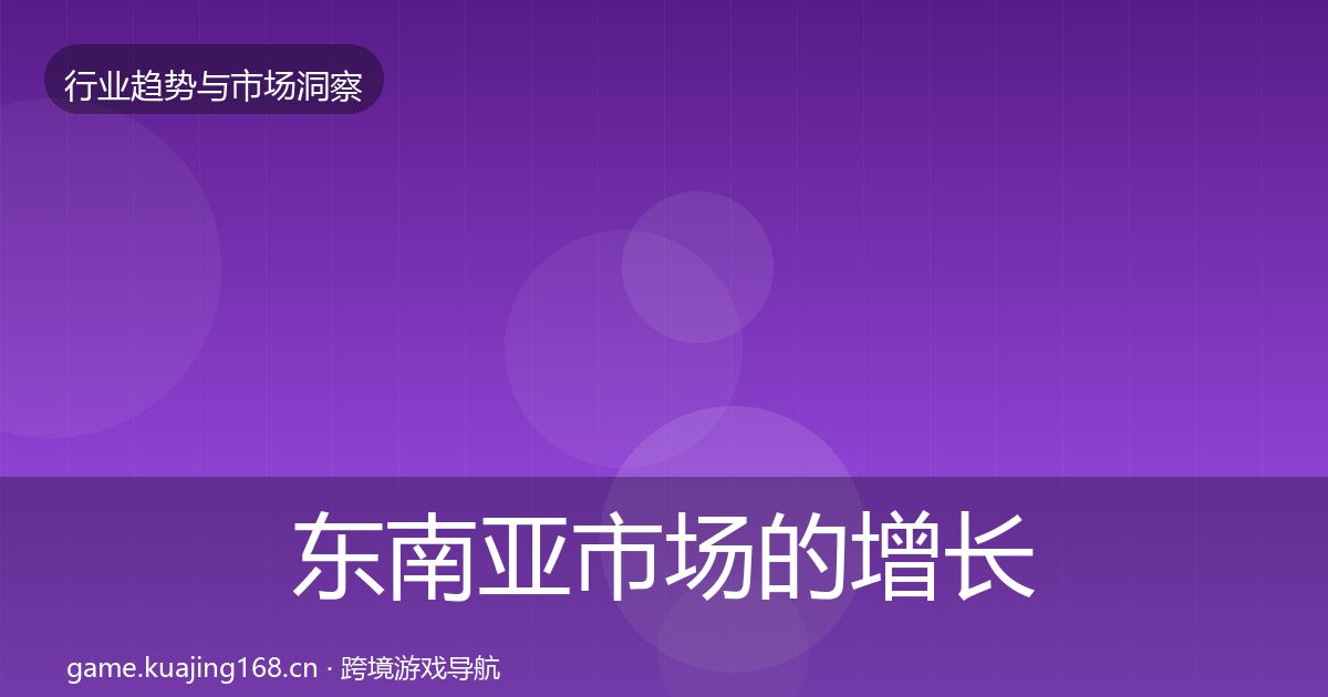 东南亚市场的增长预测（最新）