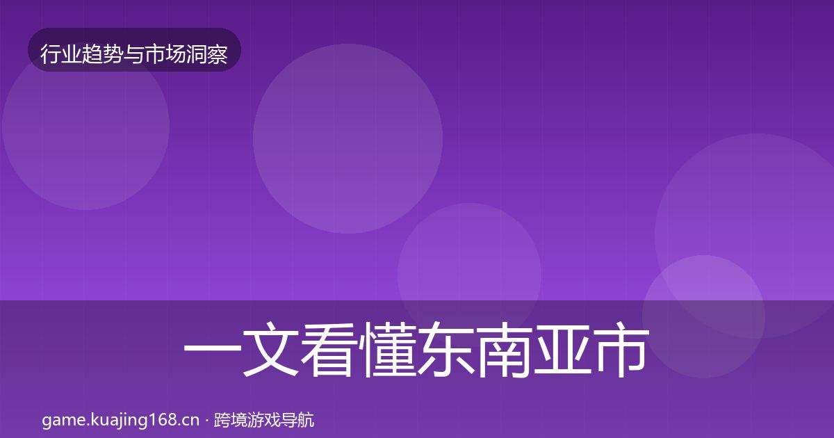 一文看懂东南亚市场增长预测｜最新
