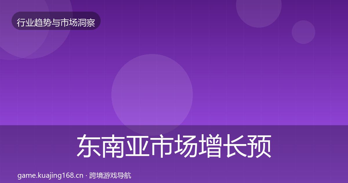 东南亚市场增长预测全指南：最新