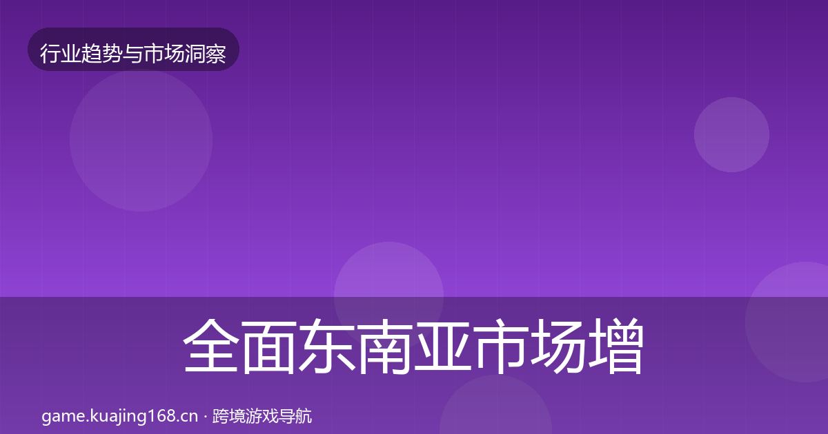 全面东南亚市场增长预测