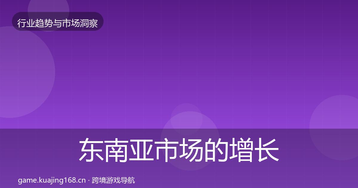 东南亚市场的增长预测（全面）