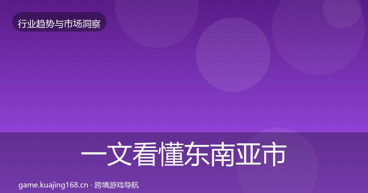 一文看懂东南亚市场增长预测｜全面