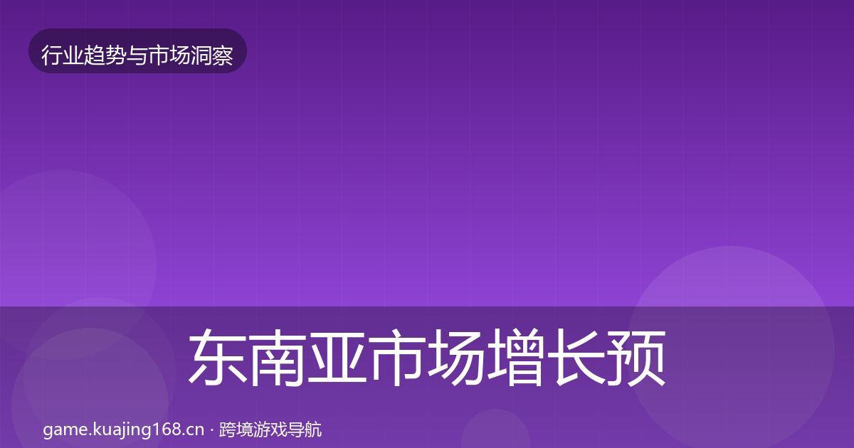 东南亚市场增长预测全指南：全面