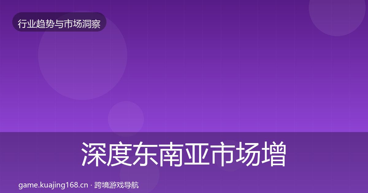 深度东南亚市场增长预测