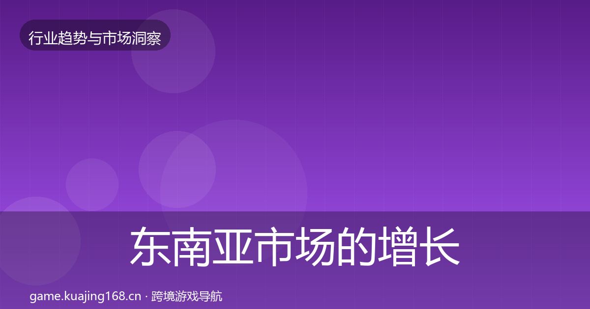 东南亚市场的增长预测（深度）