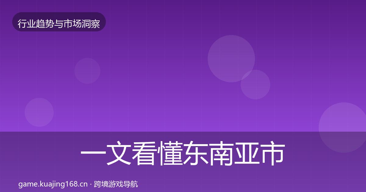 一文看懂东南亚市场增长预测｜深度