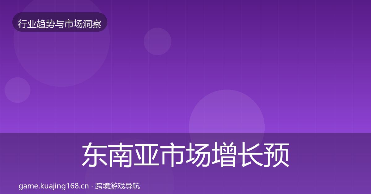 东南亚市场增长预测全指南：深度
