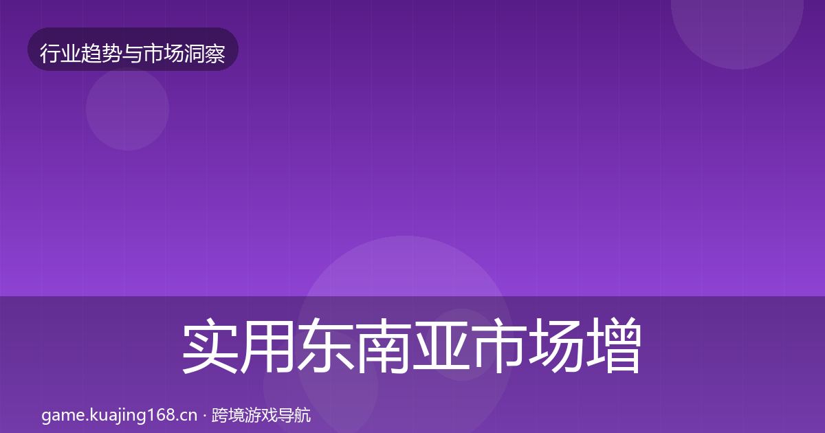 实用东南亚市场增长预测