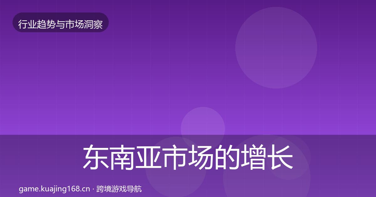 东南亚市场的增长预测（实用）