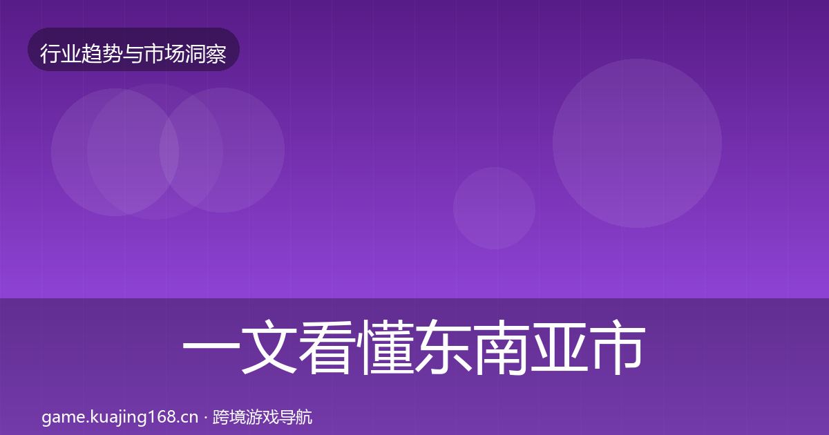 一文看懂东南亚市场增长预测｜实用