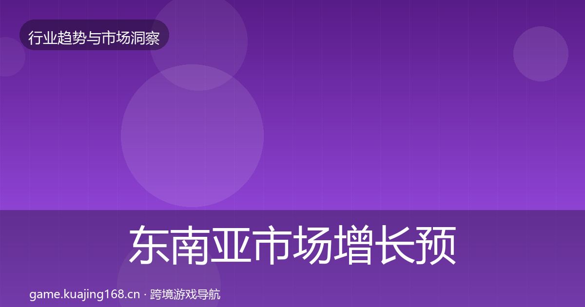 东南亚市场增长预测全指南：实用