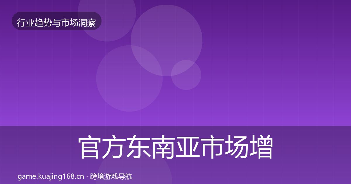 官方东南亚市场增长预测