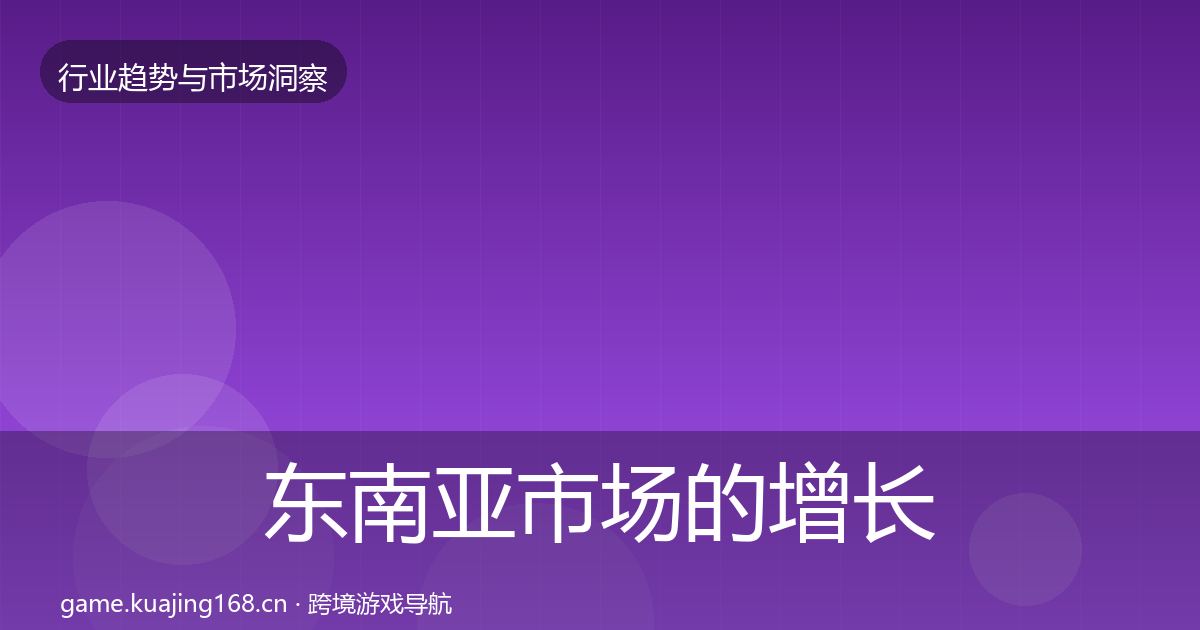 东南亚市场的增长预测（官方）