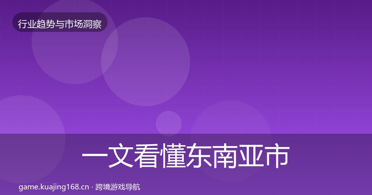 一文看懂东南亚市场增长预测｜官方