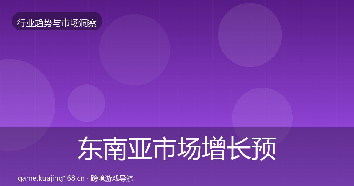 东南亚市场增长预测全指南：官方