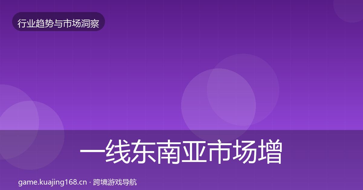 一线东南亚市场增长预测