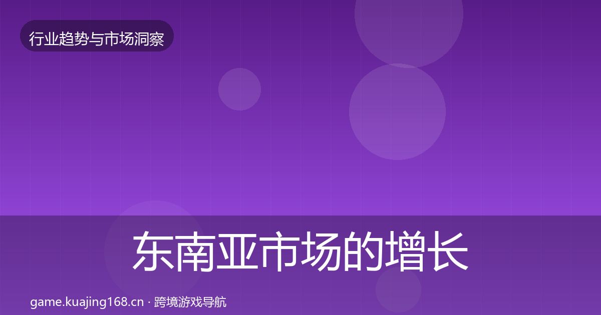 东南亚市场的增长预测（一线）
