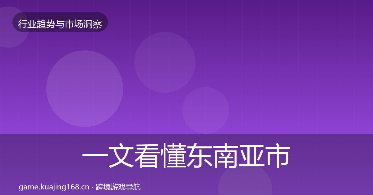 一文看懂东南亚市场增长预测｜一线