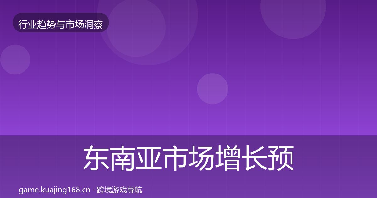 东南亚市场增长预测全指南：一线