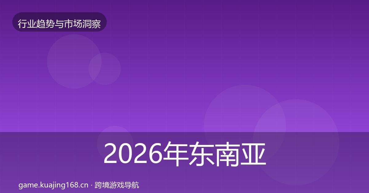 2026年东南亚市场投资风向