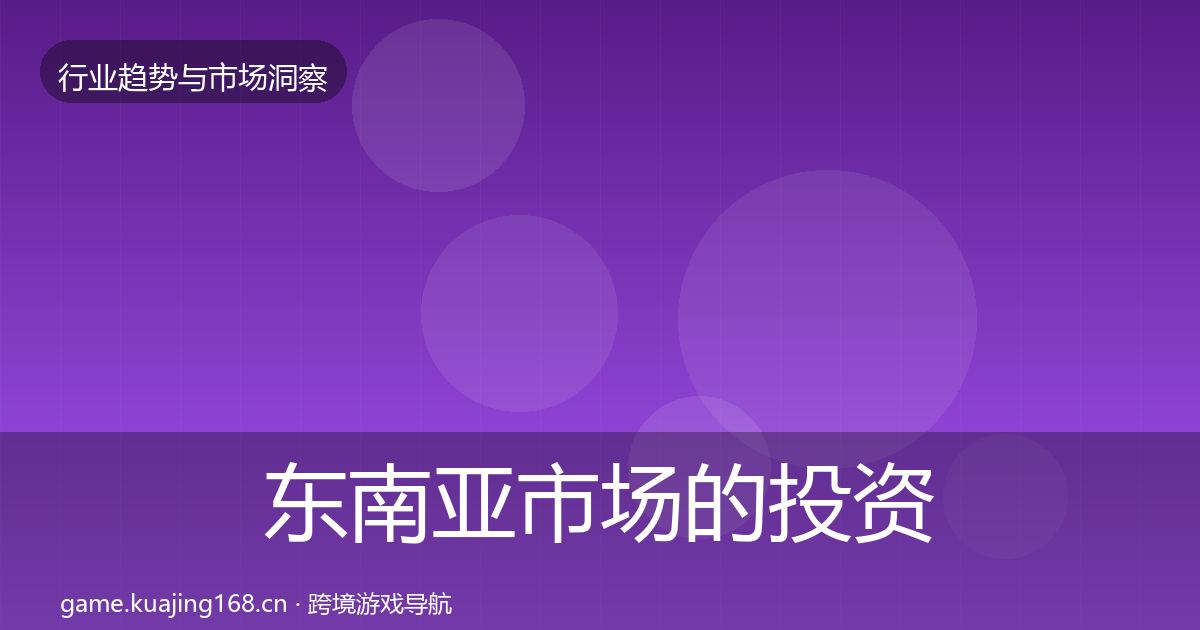 东南亚市场的投资风向（2026年）