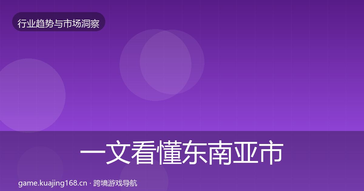 一文看懂东南亚市场投资风向｜2026年