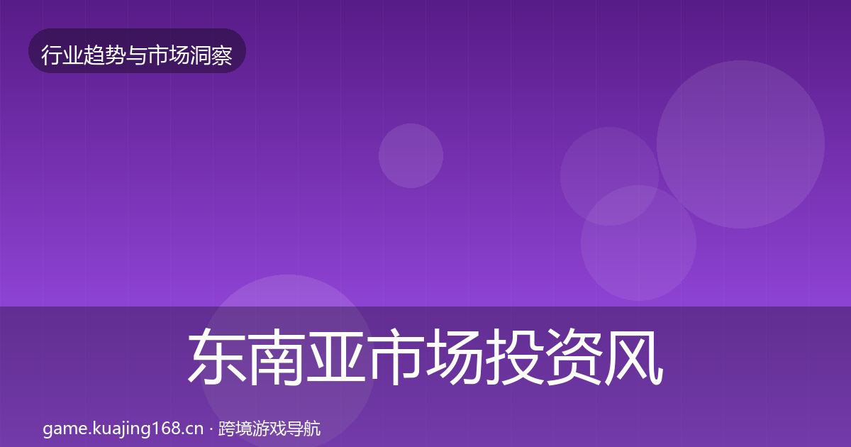 东南亚市场投资风向全指南：2026年