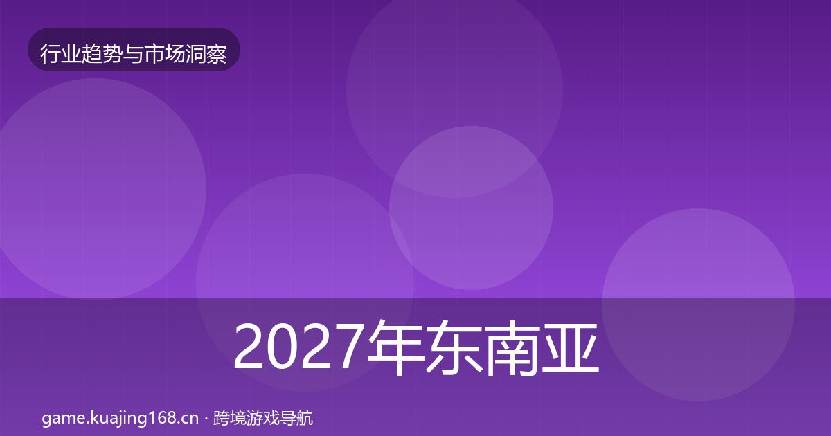 2027年东南亚市场投资风向