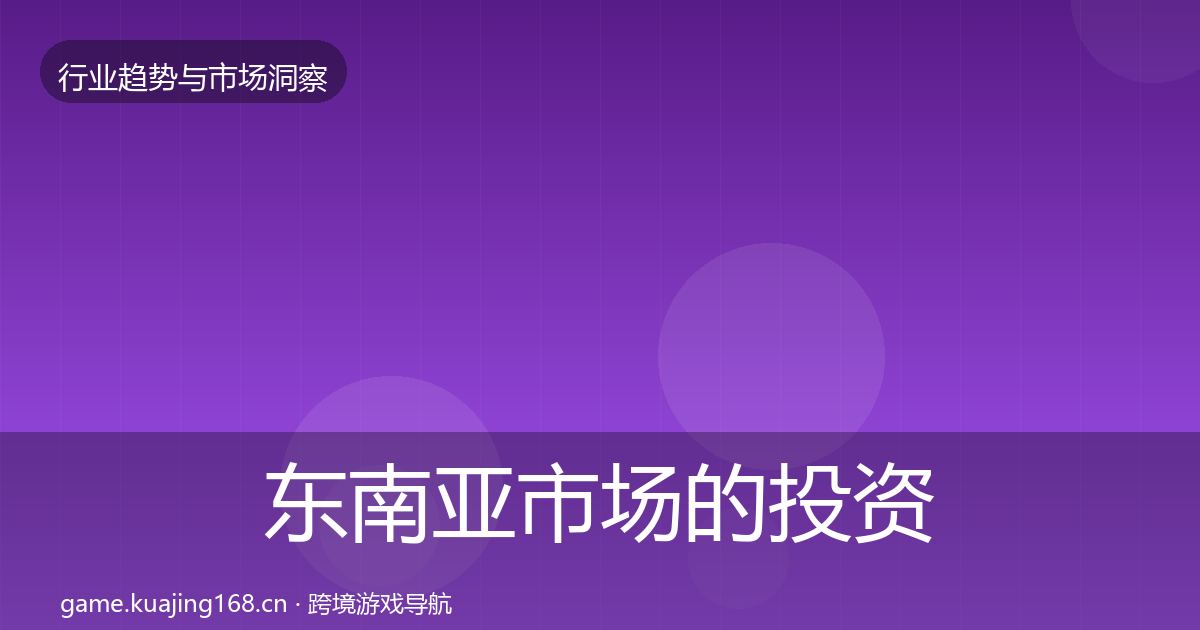 东南亚市场的投资风向（2027年）