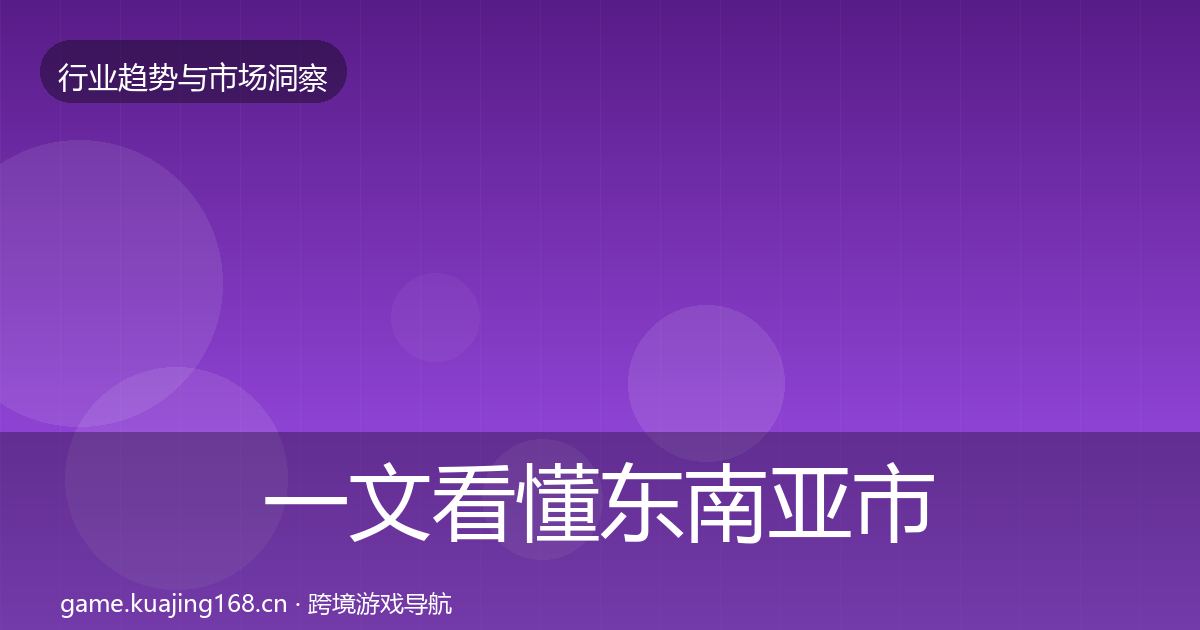 一文看懂东南亚市场投资风向｜2027年