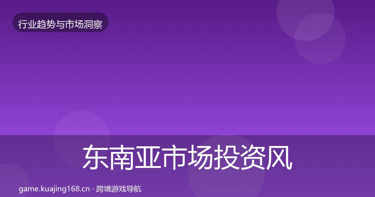 东南亚市场投资风向全指南:2027年