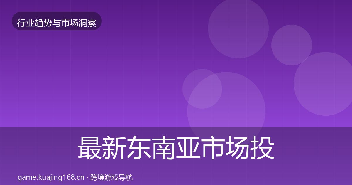 最新东南亚市场投资风向