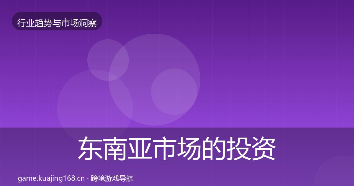 东南亚市场的投资风向（最新）