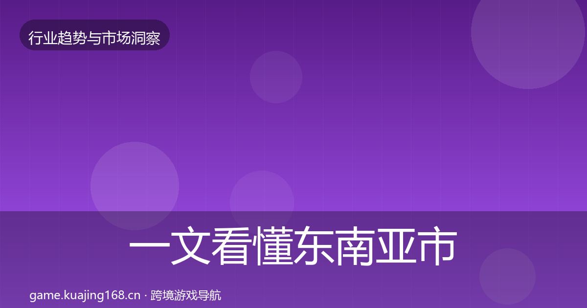 一文看懂东南亚市场投资风向｜最新