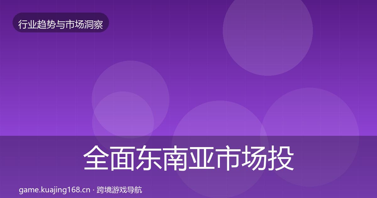全面东南亚市场投资风向