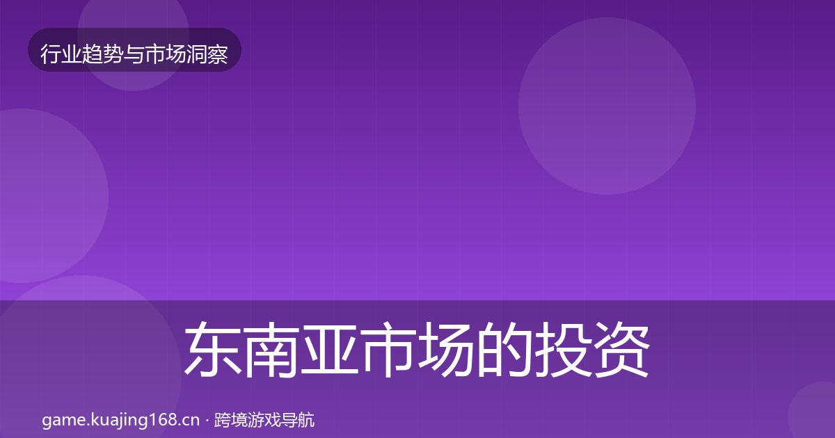 东南亚市场的投资风向（全面）