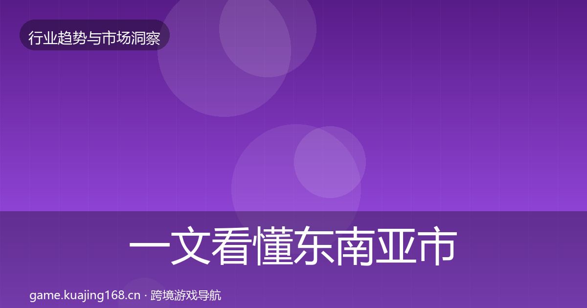 一文看懂东南亚市场投资风向｜全面